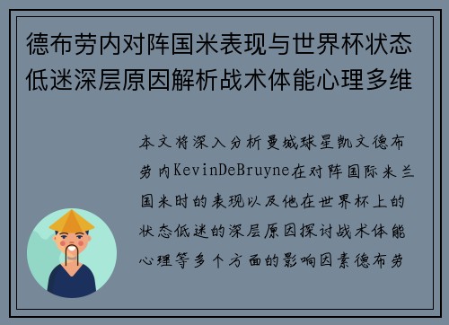 德布劳内对阵国米表现与世界杯状态低迷深层原因解析战术体能心理多维视角