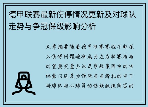 德甲联赛最新伤停情况更新及对球队走势与争冠保级影响分析