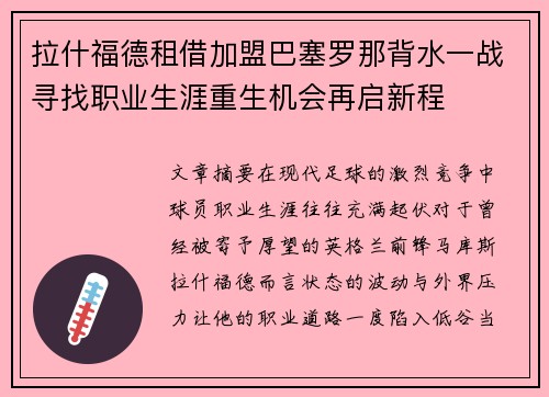 拉什福德租借加盟巴塞罗那背水一战寻找职业生涯重生机会再启新程