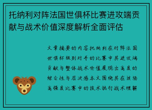 托纳利对阵法国世俱杯比赛进攻端贡献与战术价值深度解析全面评估