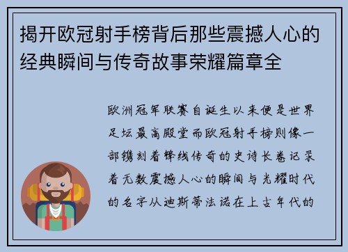 揭开欧冠射手榜背后那些震撼人心的经典瞬间与传奇故事荣耀篇章全
