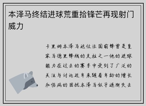 本泽马终结进球荒重拾锋芒再现射门威力 本泽马终结进球荒重拾锋芒再现射门威力