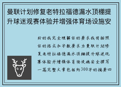 曼联计划修复老特拉福德漏水顶棚提升球迷观赛体验并增强体育场设施安全 曼联计划修复老特拉福德漏水顶棚提升球迷观赛体验并增强体育场设施安全