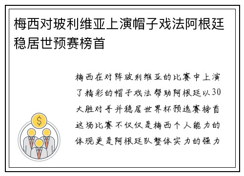 梅西对玻利维亚上演帽子戏法阿根廷稳居世预赛榜首 梅西对玻利维亚上演帽子戏法阿根廷稳居世预赛榜首