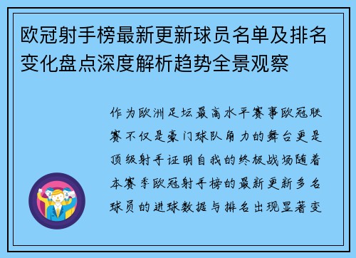 欧冠射手榜最新更新球员名单及排名变化盘点深度解析趋势全景观察 欧冠射手榜最新更新球员名单及排名变化盘点深度解析趋势全景观察