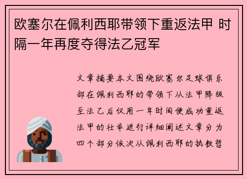 欧塞尔在佩利西耶带领下重返法甲 时隔一年再度夺得法乙冠军