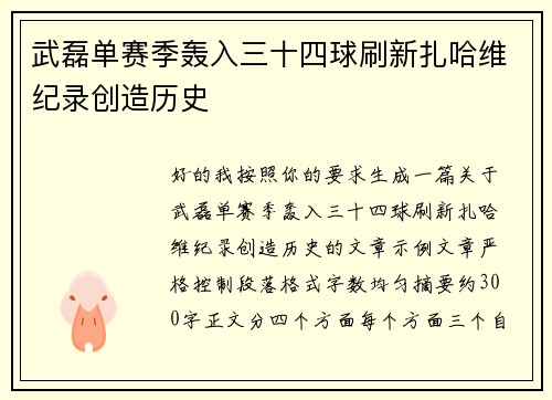 武磊单赛季轰入三十四球刷新扎哈维纪录创造历史