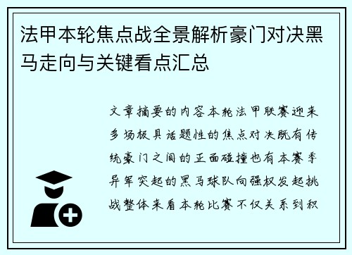 法甲本轮焦点战全景解析豪门对决黑马走向与关键看点汇总