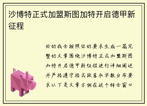 沙博特正式加盟斯图加特开启德甲新征程 沙博特正式加盟斯图加特开启德甲新征程
