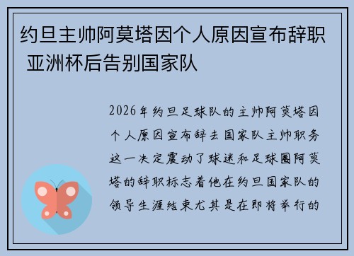 约旦主帅阿莫塔因个人原因宣布辞职 亚洲杯后告别国家队