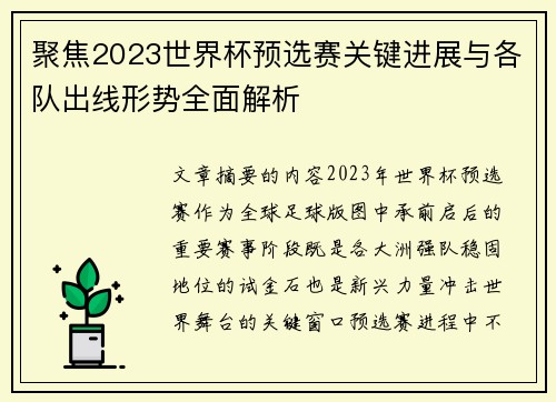 聚焦2023世界杯预选赛关键进展与各队出线形势全面解析
