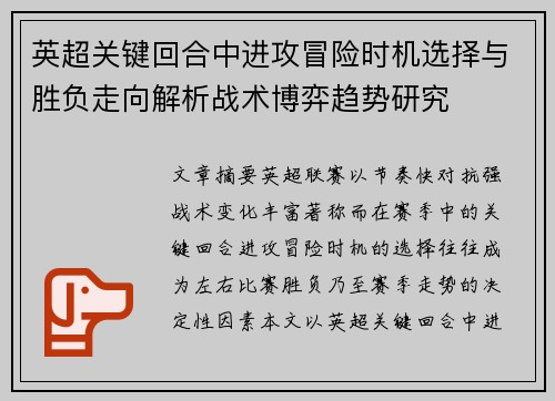 英超关键回合中进攻冒险时机选择与胜负走向解析战术博弈趋势研究