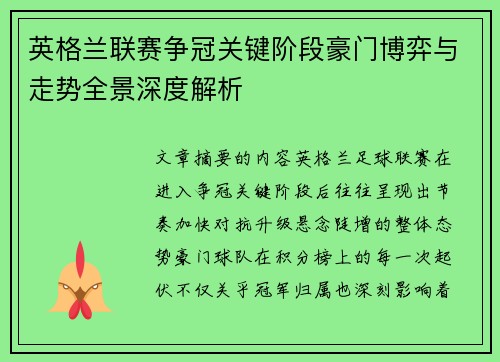 英格兰联赛争冠关键阶段豪门博弈与走势全景深度解析