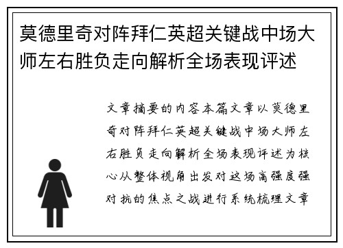 莫德里奇对阵拜仁英超关键战中场大师左右胜负走向解析全场表现评述