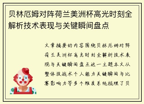 贝林厄姆对阵荷兰美洲杯高光时刻全解析技术表现与关键瞬间盘点