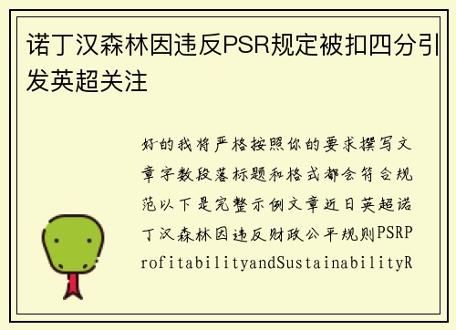 诺丁汉森林因违反PSR规定被扣四分引发英超关注 诺丁汉森林因违反PSR规定被扣四分引发英超关注