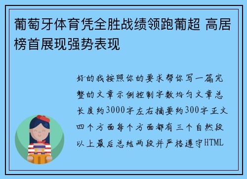 葡萄牙体育凭全胜战绩领跑葡超 高居榜首展现强势表现
