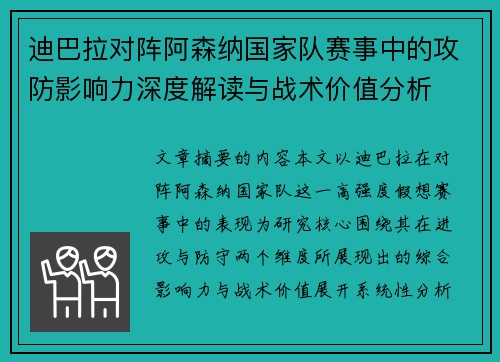 迪巴拉对阵阿森纳国家队赛事中的攻防影响力深度解读与战术价值分析