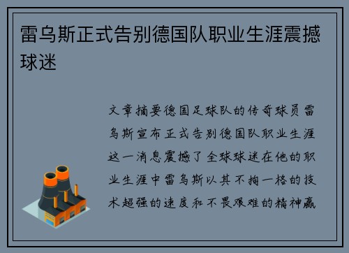 雷乌斯正式告别德国队职业生涯震撼球迷