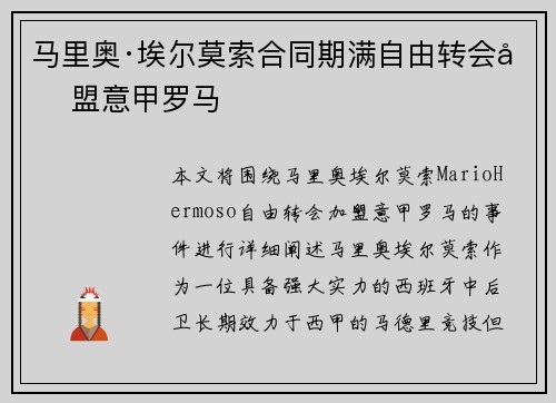 马里奥·埃尔莫索合同期满自由转会加盟意甲罗马
